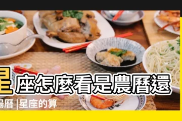 【查12星座要看陽曆還是本歷】星座怎麼看是農曆還是陽曆 |星座的算法 |到底是農曆還是陽曆 |