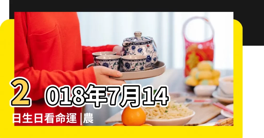 2018年7月14日生日看命運 |農曆2018年7月14日生日算命 |2018年7月14日農曆多少號 |【2018年農曆七月14出生】