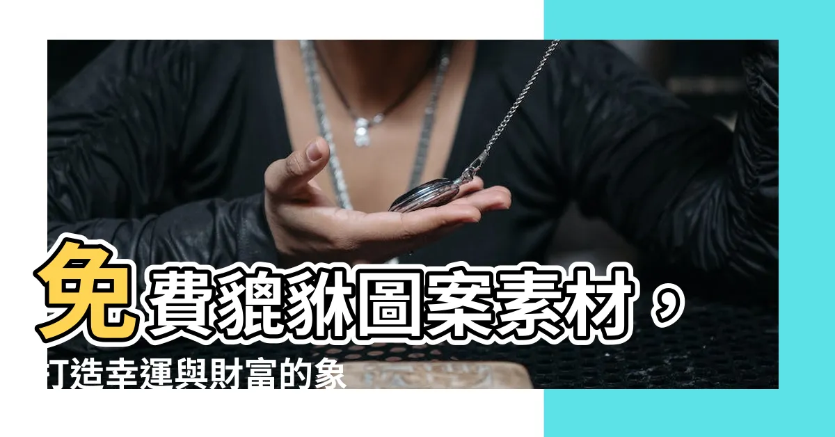 【貔貅圖案】免費貔貅圖案素材，打造幸運與財富的象徵