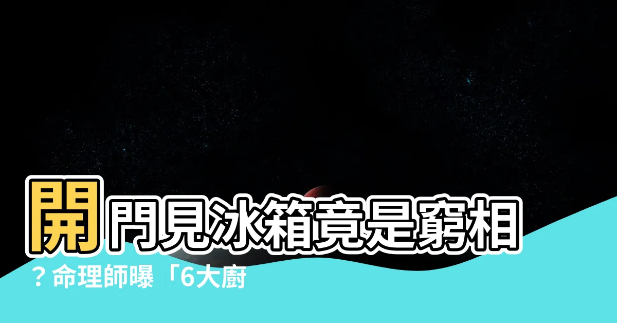 【開門見冰箱定義】開門見冰箱竟是窮相？命理師曝「6大廚房禁忌」讓財運遠離！