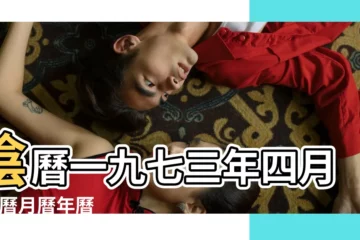 【1973年5月初十】陰曆一九七三年四月 |日曆月曆年曆 |1973 |