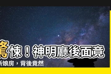 【神明廳後面新娘房】驚悚！神明廳後面竟是新娘房，背後竟然有這種恐怖風水影響？