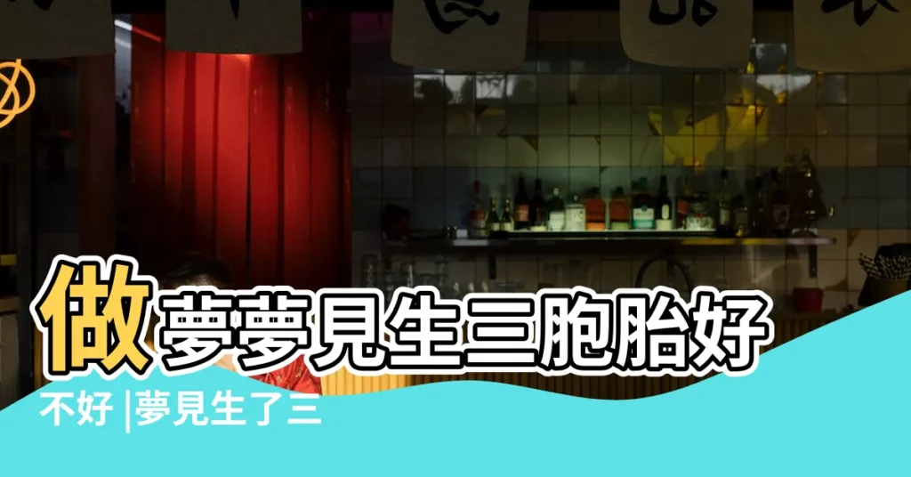 做夢夢見生三胞胎好不好 |夢見生了三胞胎男孩意味着什麼 |夢見生三胞胎 |【夢見的親人生3胞胎孩子】