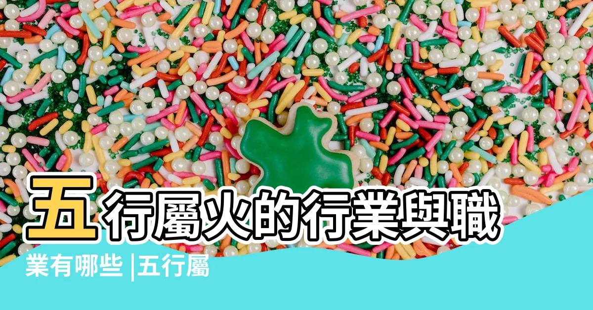 【命格屬火 職業】五行屬火的行業與職業有哪些 |五行屬火的人適合什麼行業 |五行屬火的職業有哪些 |