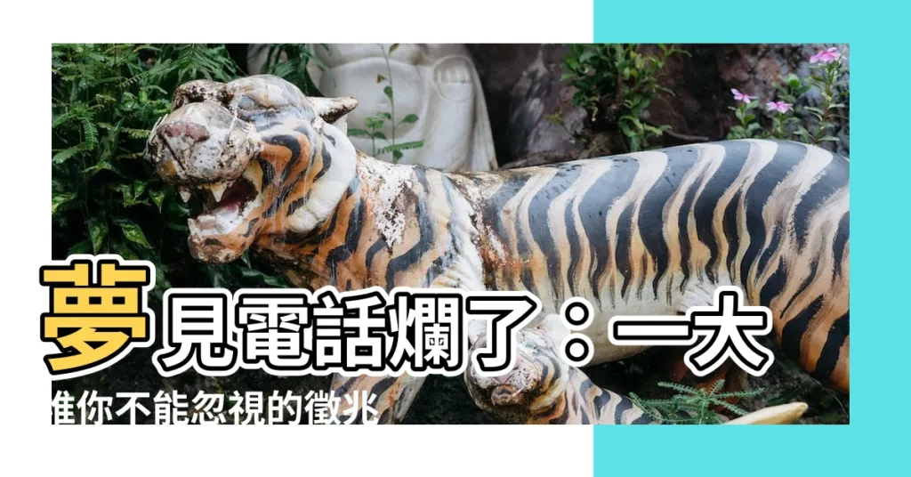 【夢見電話爛了】夢見電話爛了：一大堆你不能忽視的徵兆！