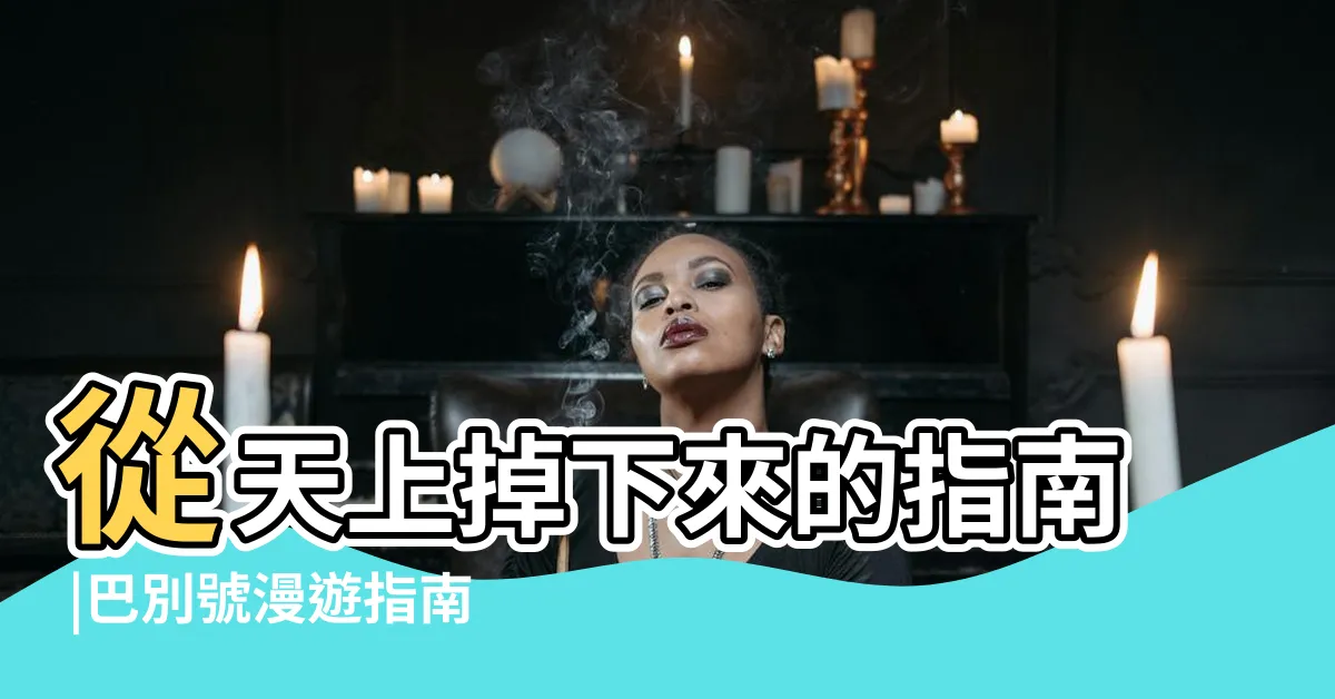 【別號】從天上掉下來的指南 |巴別號漫遊指南 |天馬行空的幻想世界 |