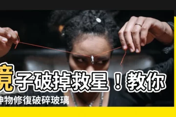 【鏡子破掉怎麼修】鏡子破掉救星！教你用神物修復破碎玻璃，讓鏡子重現平整光滑