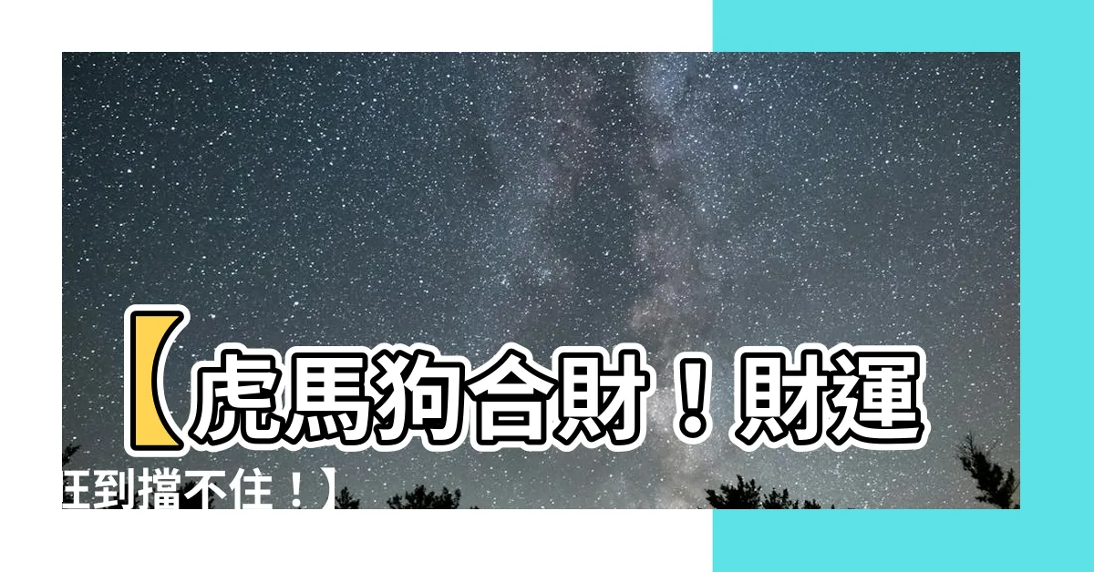 【虎馬狗】【虎馬狗合財！財運旺到擋不住！】
