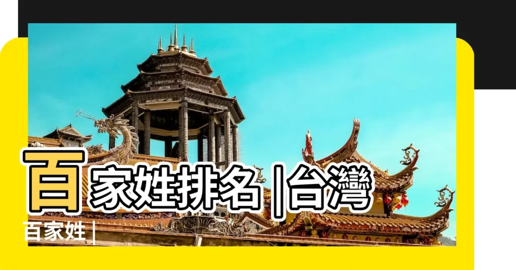 百家姓排名 |台灣百家姓 |【百家姓氏大全】