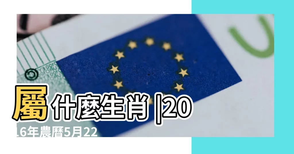 屬什麼生肖 |2016年農曆5月22號是陽曆幾號 |國曆2016年6月26日是農曆幾月幾日 |【2016年6月26日的農曆】