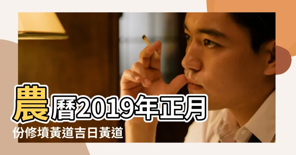 農曆2019年正月份修墳黃道吉日黃道吉日 |2019年納財黃道吉日 |2019年2月掃墓吉日黃道吉日2018掃墓吉日 |【2019年農曆二月黃道掃墓吉日】