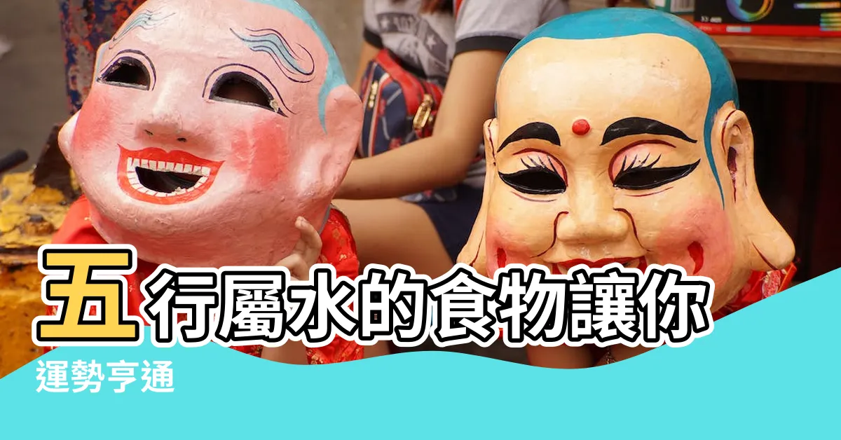 【五行屬水的食物】五行屬水的食物讓你運勢亨通