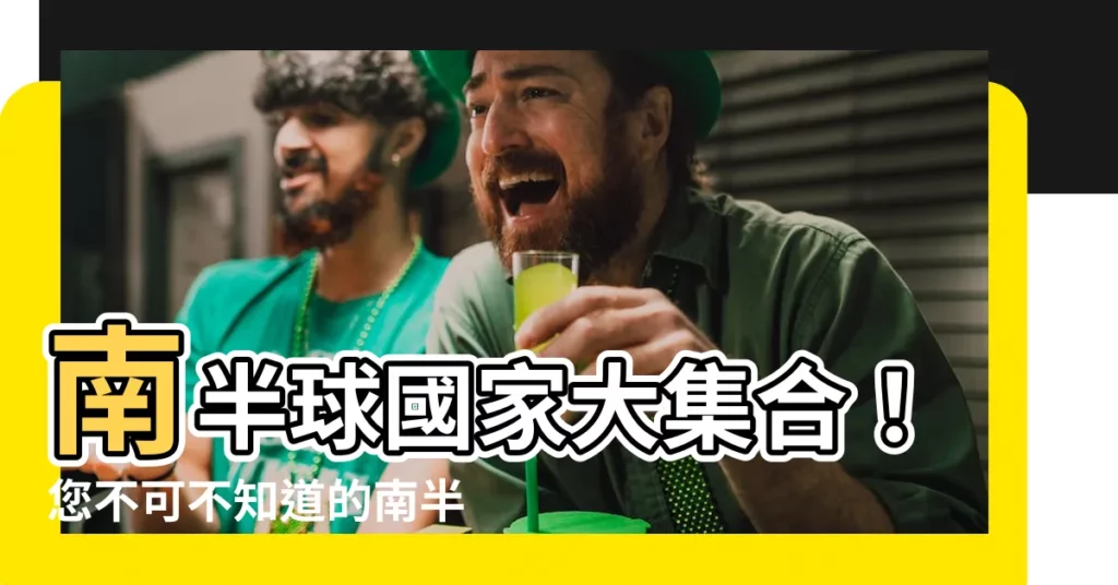 【南半球有幾個國家】南半球國家大集合！您不可不知道的南半球國家數量