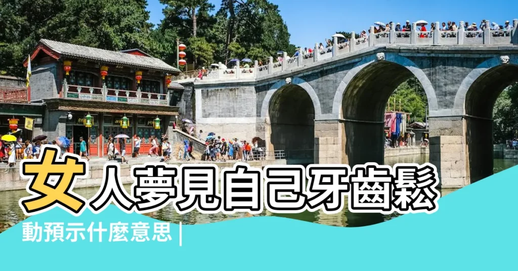 女人夢見自己牙齒鬆動預示什麼意思 |夢見女人夢見牙齒鬆動 |夢見牙鬆了 |【單身女性夢見牙齒鬆動】