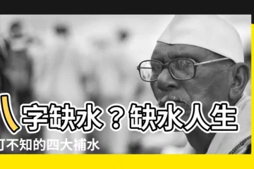 【八字缺水】八字缺水？缺水人生不可不知的四大補水秘笈