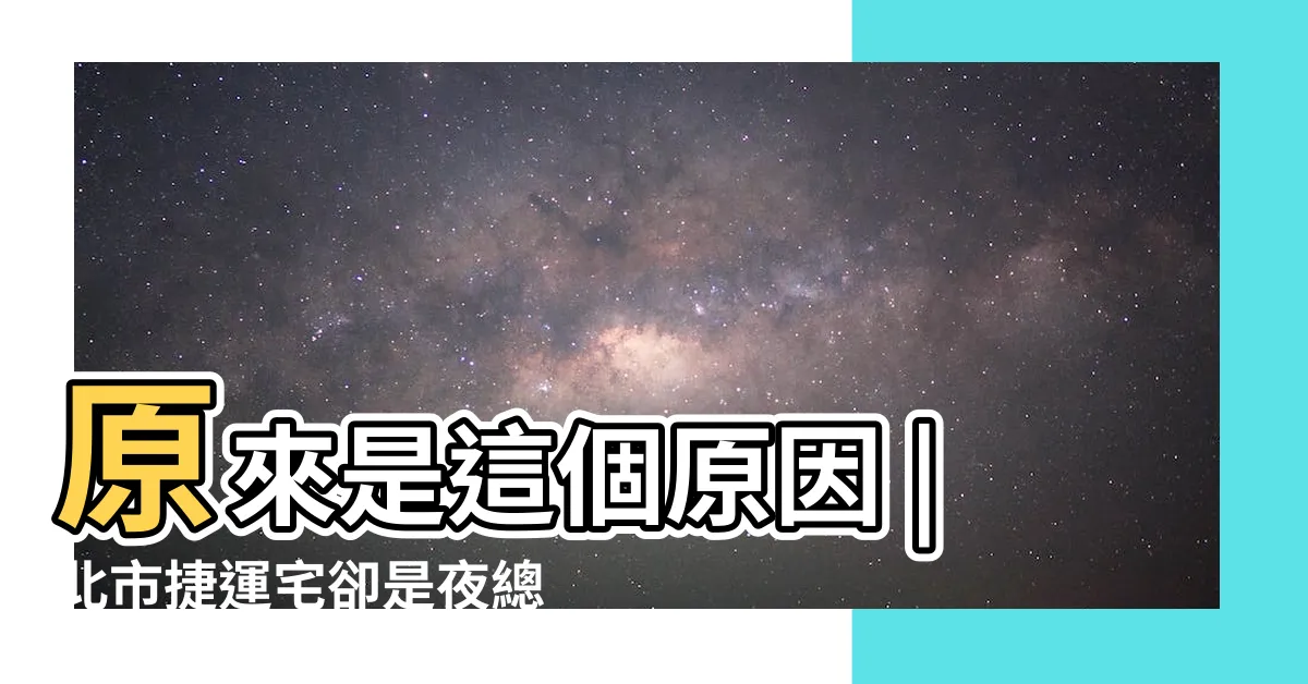 【夜總會墳墓】原來是這個原因 |北市捷運宅卻是夜總會第一排他嘆 |台灣的墓地都叫 |