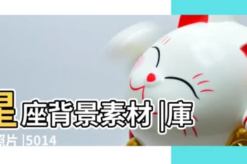 【天空十二星座圖片】星座背景素材 |庫存照片 |501417 |