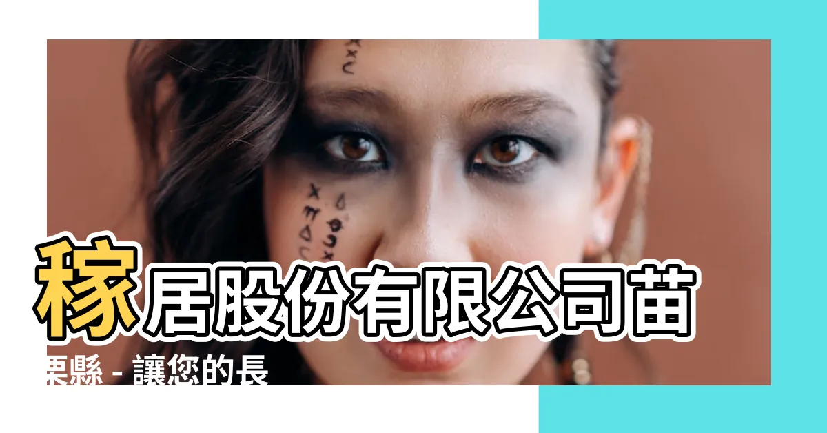 【稼居】稼居股份有限公司苗栗縣 - 讓您的長照生活更美好