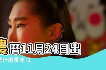 【11月24日是什麼星座】農曆11月24日出生是什麼星座 |11月24日出生是什麼星座 |陽曆11月24日是什麼星座 |