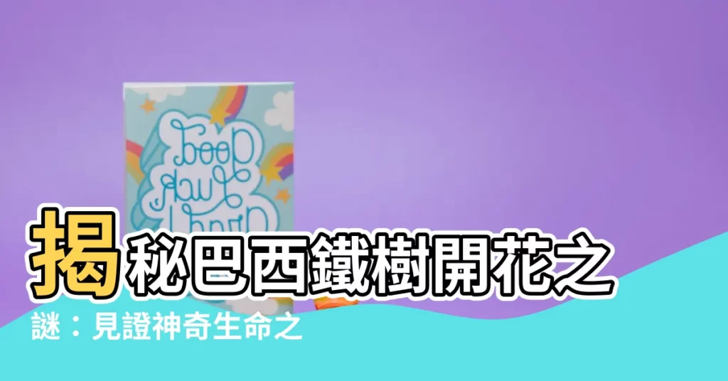 【巴西鐵樹開花寓意】揭秘巴西鐵樹開花之謎：見證神奇生命之舞，探索其吉祥寓意