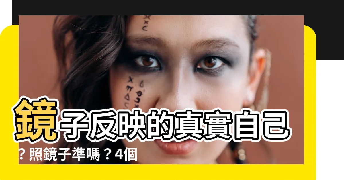 【照鏡子準嗎】鏡子反映的真實自己？照鏡子準嗎？4個心理差異揭密！