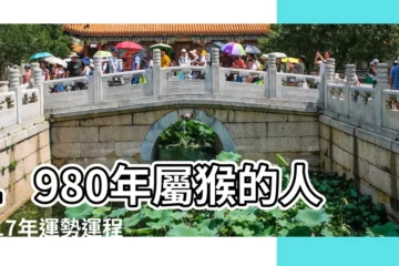 【1980出生在2017年運程】1980年屬猴的人2017年運勢運程詳解 |1980年屬的猴人2017年運程 |1980年屬猴的人2017年運勢 |