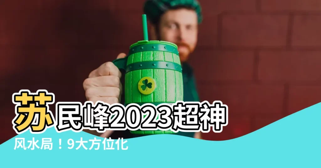 【蘇民峯2023風水佈局】蘇民峯2023超神風水局！9大方位化病旺運佈局全揭密
