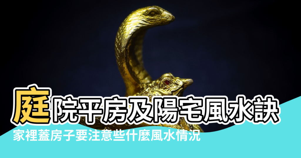 【自家的平房怎麼看風水】庭院平房及陽宅風水訣100條 |家裡蓋房子要注意些什麼風水情況 |自家蓋房比自家左後邊平房高風水有什麼關係嗎 |