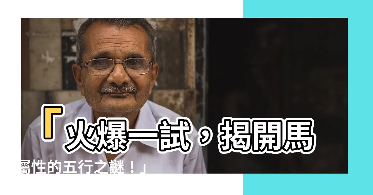 【馬屬性】「火爆一試，揭開馬屬性的五行之謎！」