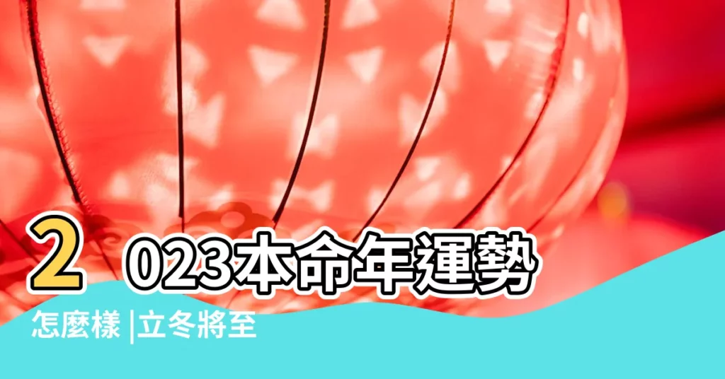2023本命年運勢怎麼樣 |立冬將至 |3星座健康運變差屬兔者不要側睡 |【屬兔的人身體差】