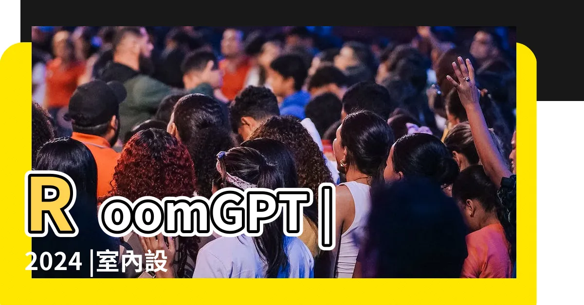 【圍牆設計圖】RoomGPT |2024 |室內設計3D圖工具 |