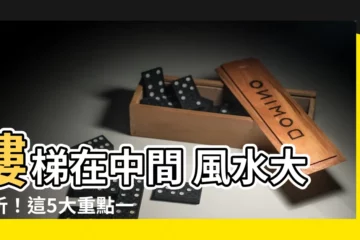 【樓梯在中間 風水】樓梯在中間 風水大解析！這5大重點一定要避開