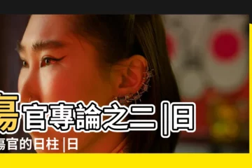 【日主傷官的配偶】傷官專論之二 |日坐傷官的日柱 |日坐傷官妻子富貴美貌 |