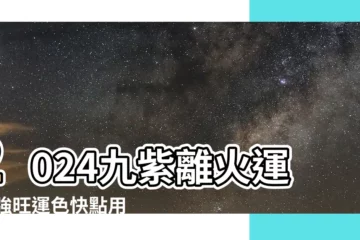 【九紫離火運顏色】2024九紫離火運 最強旺運色快點用！