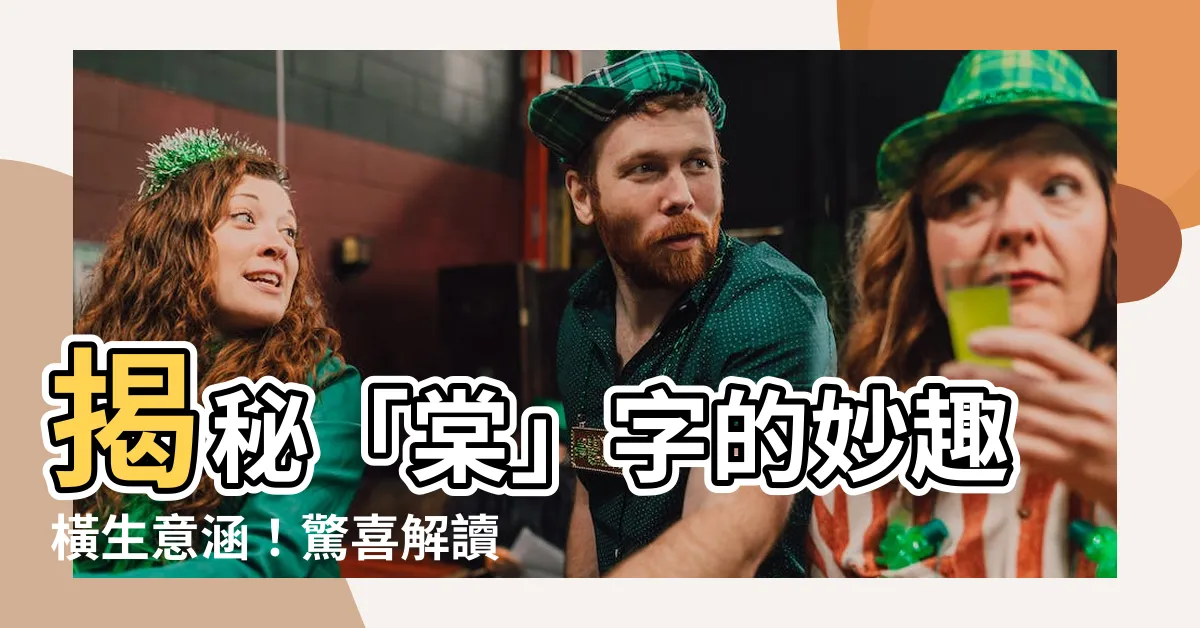 【棠 意思】揭秘「棠」字的妙趣橫生意涵！驚喜解讀其深奧內涵