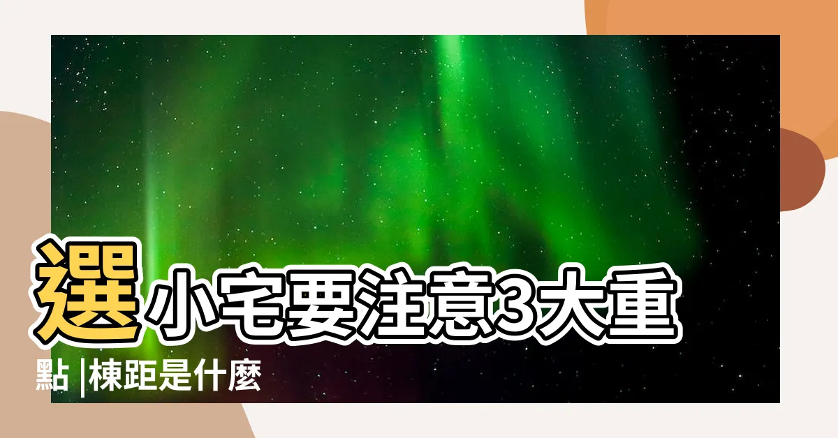 【鄰棟間距】選小宅要注意3大重點 |棟距是什麼 |買得起卻住不下 |