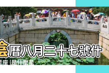 【1993年八月二十七是什麼星座的】陰曆八月二十七號什麼星座 |是什麼星座及對應陽曆日期 |1993年8月27日農曆多少號 |