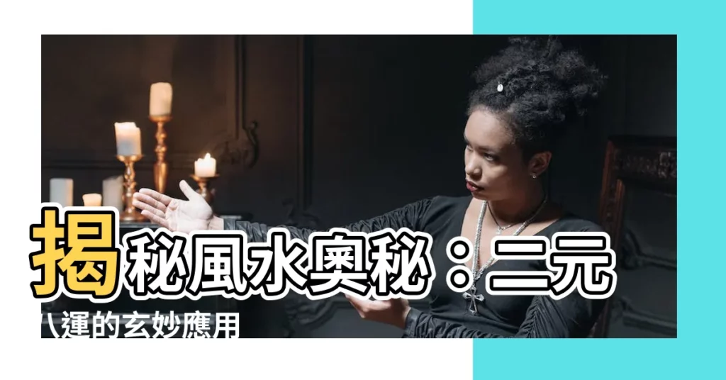【二元八運】揭秘風水奧秘：二元八運的玄妙應用