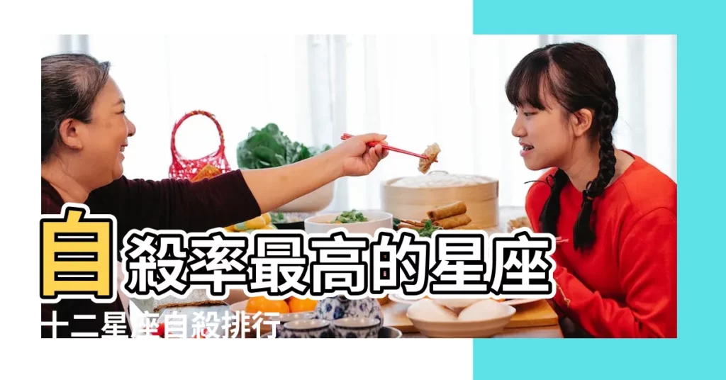 自殺率最高的星座 |十二星座自殺排行榜 |12星座的自殺原因 |【12星座如何自殺】