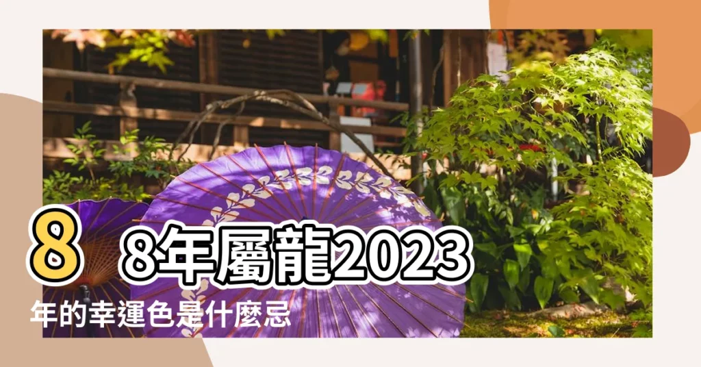 88年屬龍2023年的幸運色是什麼忌諱什麼顏色 |1988年屬龍人永遠最旺的顏色 |1988年屬龍大忌顏色88年龍喜歡什麼顏色 |【1988年屬龍忌諱什麼顏色】