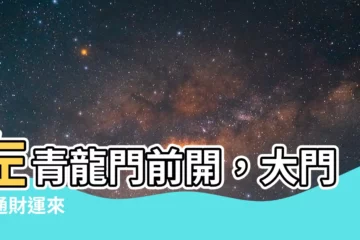 【左青龍 大門】左青龍門前開，大門直通財運來