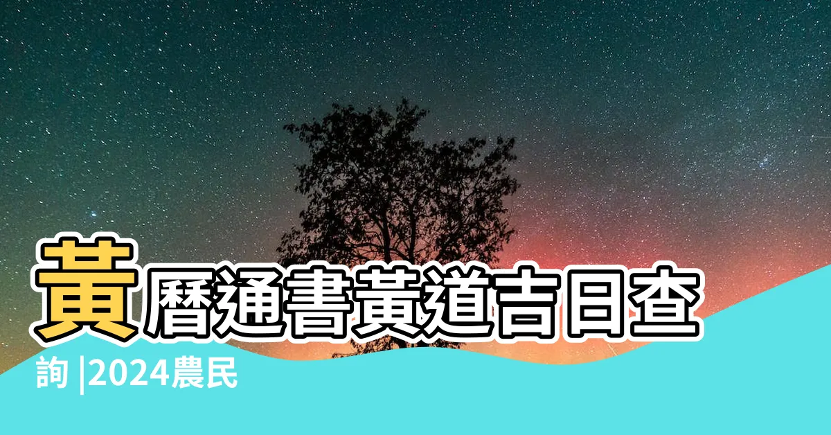 【吉日查詢】黃曆通書黃道吉日查詢 |2024農民曆吉時查詢 |查詢農民曆 |