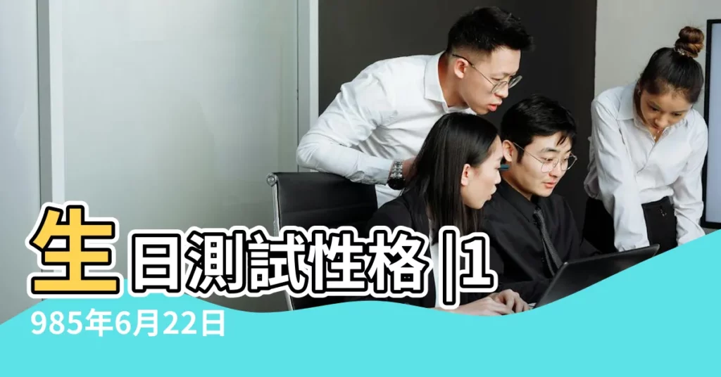 生日測試性格 |1985年6月22日出生日期測一生命運 |1985年6月22日出生日期看命運 |【1985年6月22日出生】