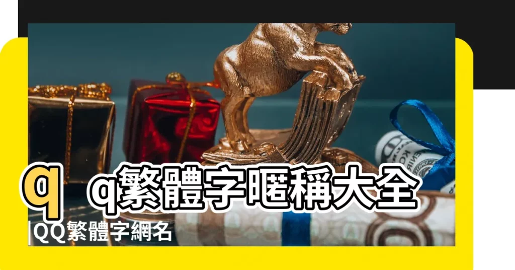 qq繁體字暱稱大全 |QQ繁體字網名 |最新繁體字網名大全 |【網名繁體個性】