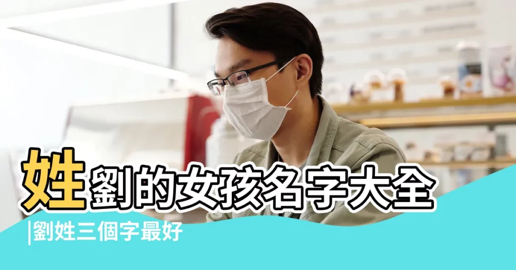 姓劉的女孩名字大全 |劉姓三個字最好聽女孩名字 |姓劉女孩名字大全 |【姓劉女孩子名字大全簡單】
