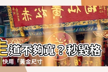 【走道 寬度】走道不夠寬？秒毀格局！快用「黃金尺寸」規劃，家變大2倍！