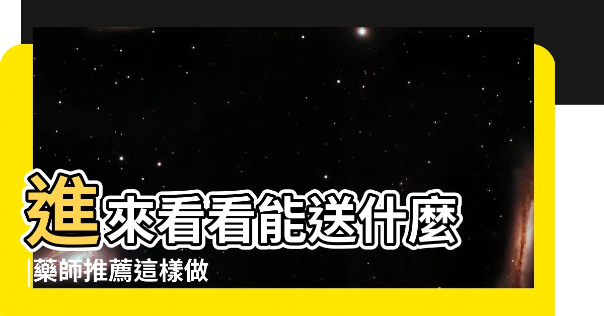 【送病人禮物】進來看看能送什麼 |藥師推薦這樣做 |看病人禮物就不要亂送了 |