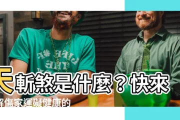 【天斬煞是什麼】天斬煞是什麼？快來瞭解傷家運礙健康的風水煞