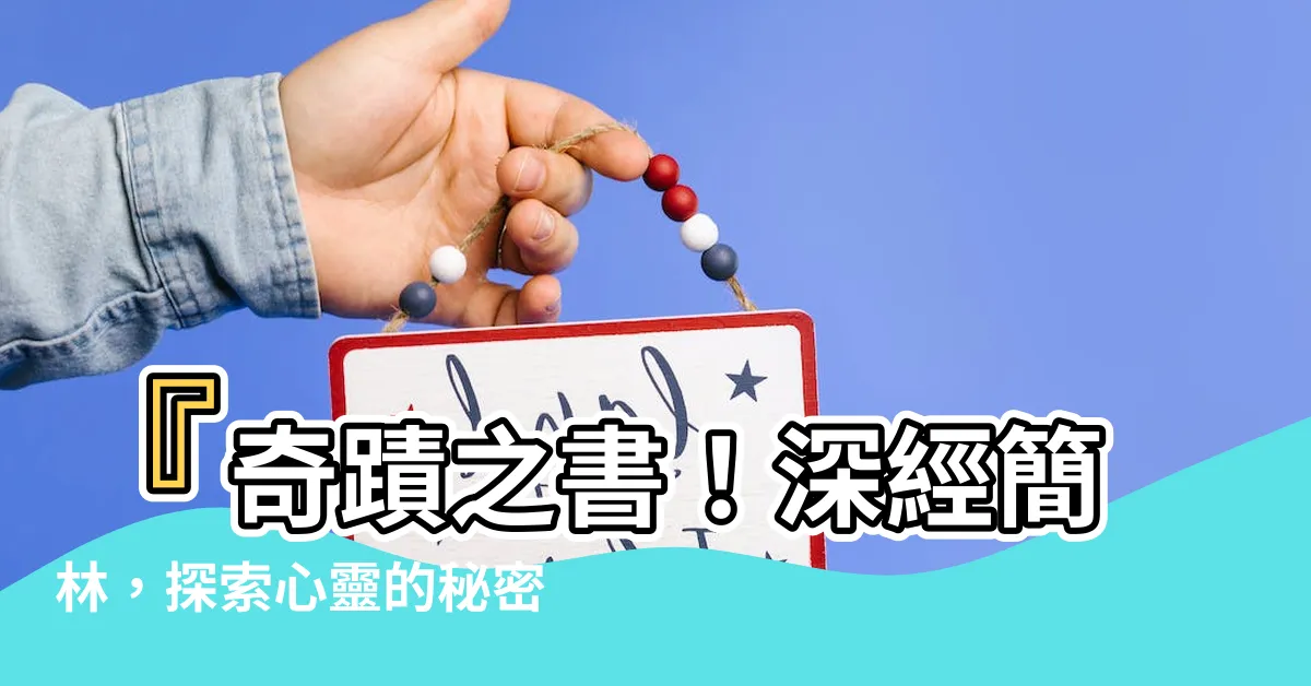 【深經簡林】『奇蹟之書！深經簡林，探索心靈的秘密』