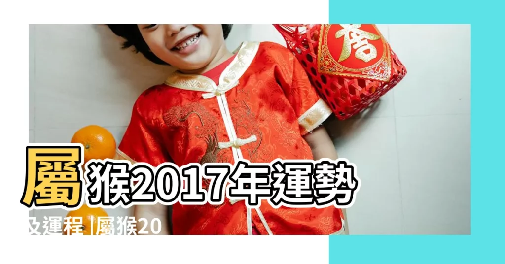 屬猴2017年運勢及運程 |屬猴2017年運勢及運程 |1980年屬猴的人2017年運勢 |【屬猴80年2017每月運勢】